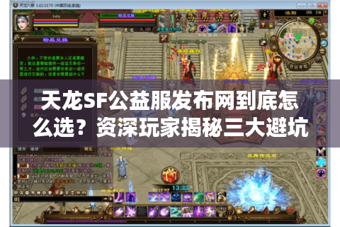 天龙SF公益服发布网到底怎么选？资深玩家揭秘三大避坑指南