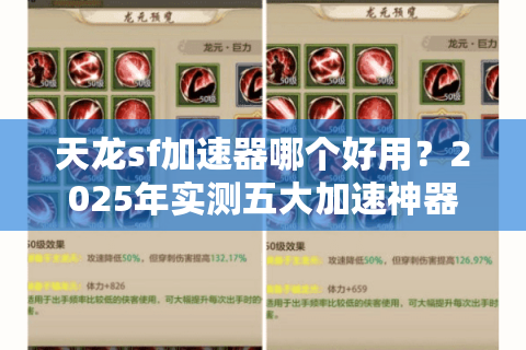 天龙sf加速器哪个好用？2025年实测五大加速神器推荐