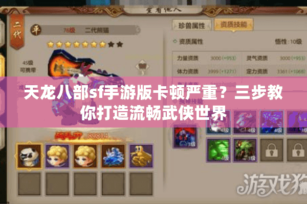 天龙八部sf手游版卡顿严重？三步教你打造流畅武侠世界