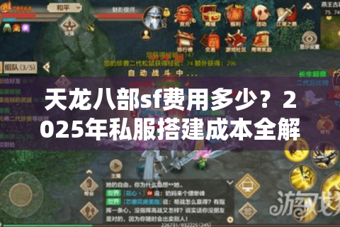 天龙八部sf费用多少？2025年私服搭建成本全解析
