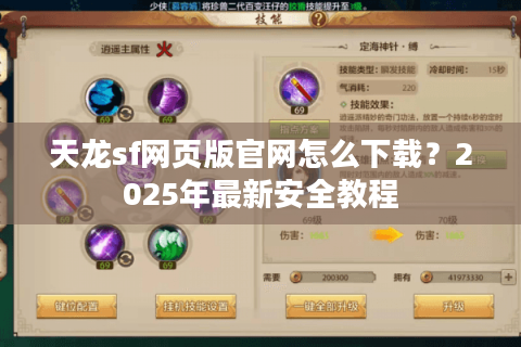 天龙sf网页版官网怎么下载？2025年最新安全教程