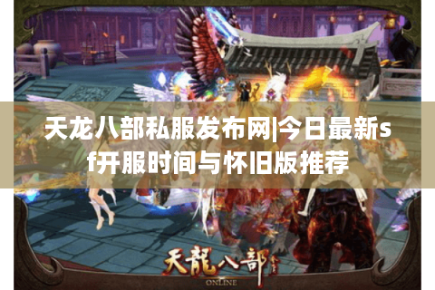 天龙八部私服发布网|今日最新sf开服时间与怀旧版推荐 天龙八部私服发布网|今日最新sf开服时间与怀旧版推荐