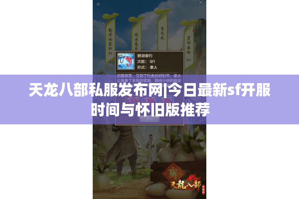 天龙八部私服发布网|今日最新sf开服时间与怀旧版推荐