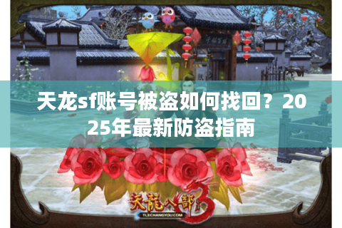 天龙sf账号被盗如何找回？2025年最新防盗指南