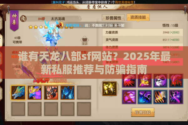 谁有天龙八部sf网站？2025年最新私服推荐与防骗指南
