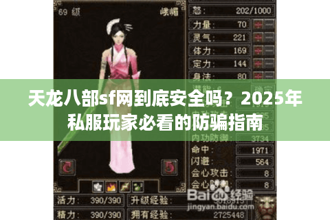 天龙八部sf网到底安全吗？2025年私服玩家必看的防骗指南
