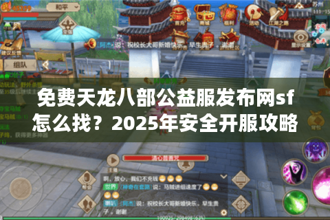 免费天龙八部公益服发布网sf怎么找？2025年安全开服攻略