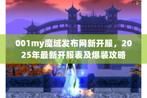 001my魔域发布网新开服，2025年最新开服表及爆装攻略