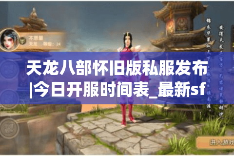 天龙八部怀旧版私服发布|今日开服时间表_最新sf推荐网