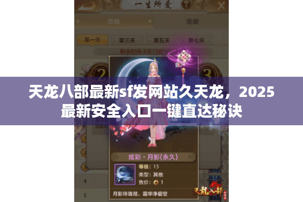 天龙八部最新sf发网站久天龙，2025最新安全入口一键直达秘诀
