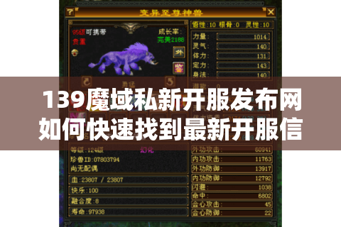 139魔域私新开服发布网如何快速找到最新开服信息？