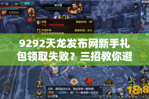 9292天龙发布网新手礼包领取失败？三招教你避开激活码陷阱