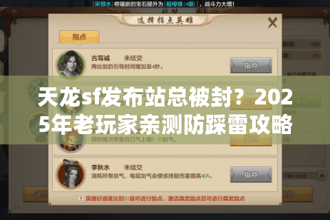 天龙sf发布站总被封？2025年老玩家亲测防踩雷攻略