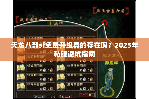 天龙八部sf免费升级真的存在吗？2025年私服避坑指南
