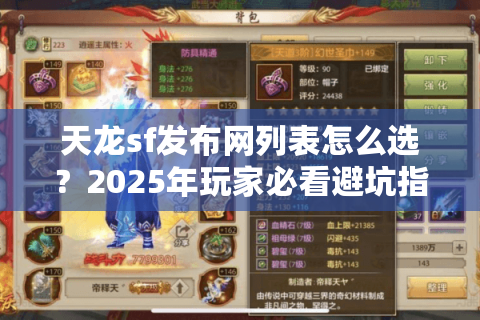天龙sf发布网列表怎么选？2025年玩家必看避坑指南