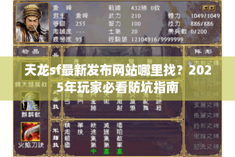 天龙sf最新发布网站哪里找？2025年玩家必看防坑指南