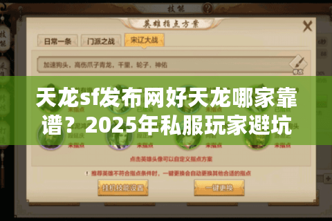 天龙sf发布网好天龙哪家靠谱？2025年私服玩家避坑指南
