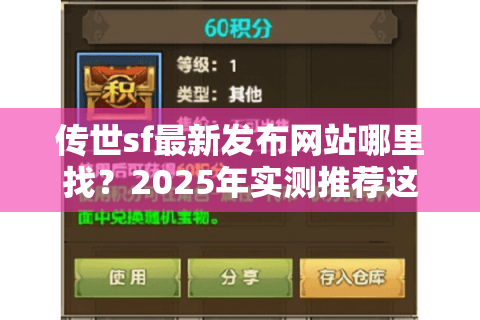 传世sf最新发布网站哪里找？2025年实测推荐这五家