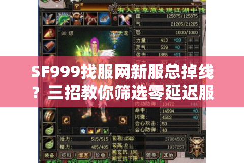 SF999找服网新服总掉线？三招教你筛选零延迟服务器