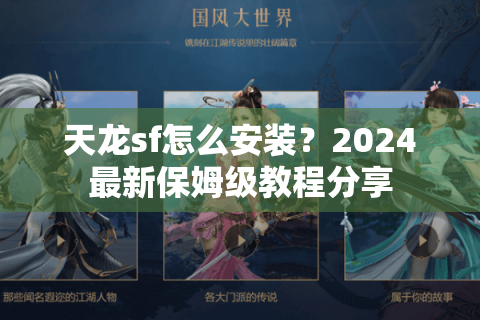 天龙sf怎么安装？2024最新保姆级教程分享