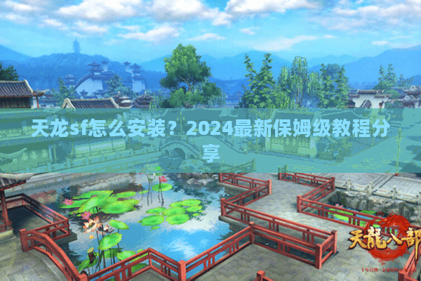 天龙sf怎么安装？2024最新保姆级教程分享