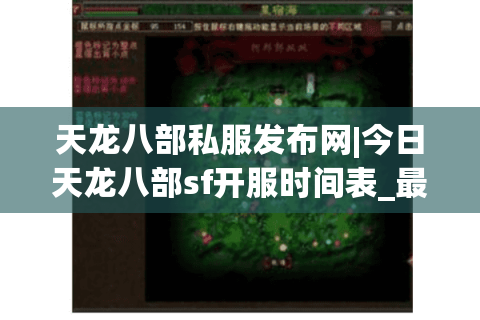 天龙八部私服发布网|今日天龙八部sf开服时间表_最新怀旧公益版天龙八部私服推荐