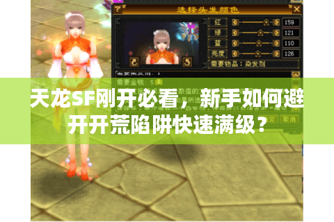 天龙SF刚开必看,新手如何避开开荒陷阱快速满级? 天龙SF刚开必看,新手如何避开开荒陷阱快速满级?