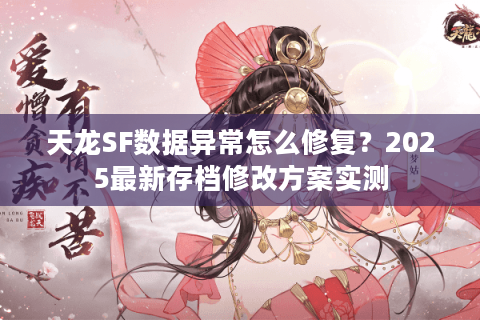 天龙SF数据异常怎么修复？2025最新存档修改方案实测