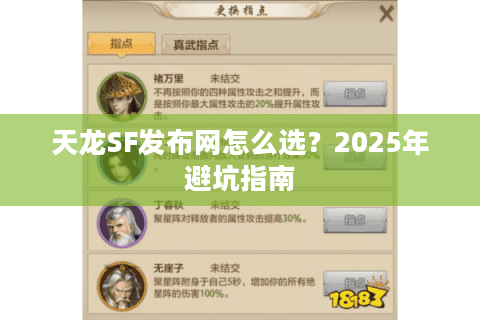 天龙SF发布网怎么选？2025年避坑指南
