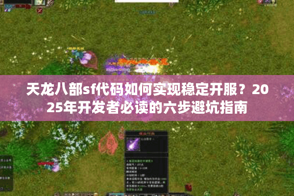 天龙八部sf代码如何实现稳定开服？2025年开发者必读的六步避坑指南