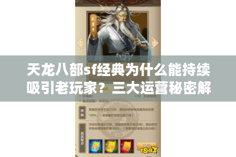 天龙八部sf经典为什么能持续吸引老玩家？三大运营秘密解析