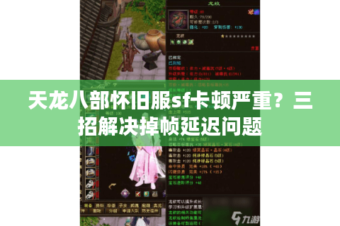 天龙八部怀旧服sf卡顿严重?三招解决掉帧延迟问题 天龙八部怀旧服sf卡顿严重?三招解决掉帧延迟问题