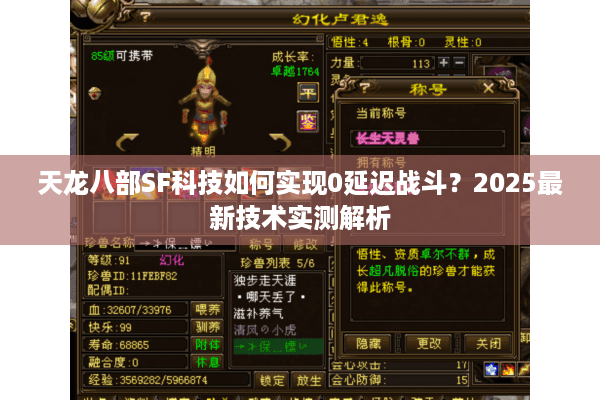 天龙八部SF科技如何实现0延迟战斗？2025最新技术实测解析