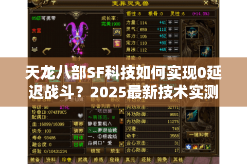 天龙八部SF科技如何实现0延迟战斗？2025最新技术实测解析