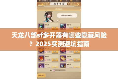 天龙八部sf多开器有哪些隐藏风险？2025实测避坑指南