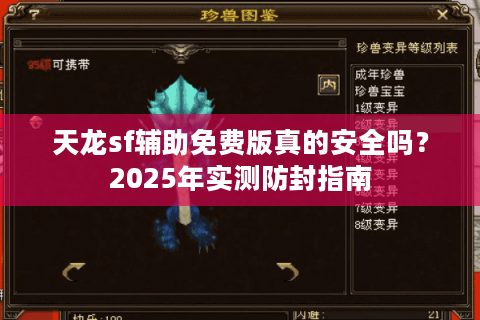 天龙sf辅助免费版真的安全吗？2025年实测防封指南