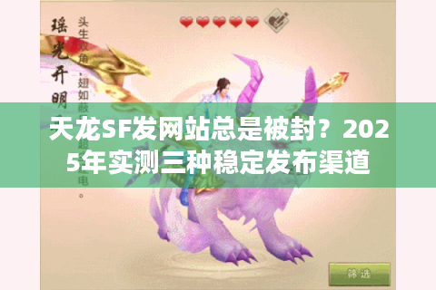 天龙SF发网站总是被封？2025年实测三种稳定发布渠道