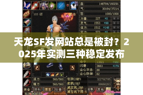 天龙SF发网站总是被封？2025年实测三种稳定发布渠道
