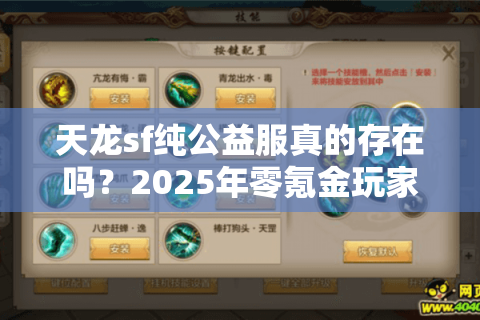 天龙sf纯公益服真的存在吗？2025年零氪金玩家生存指南