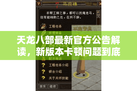 天龙八部最新官方公告解读，新版本卡顿问题到底怎么解决？