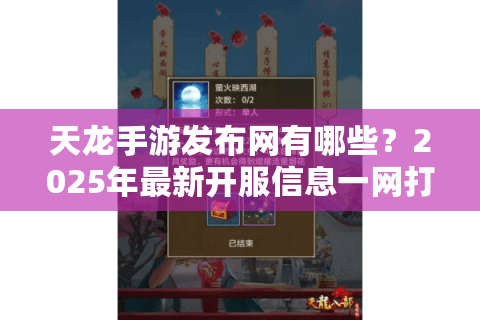 天龙手游发布网有哪些？2025年最新开服信息一网打尽