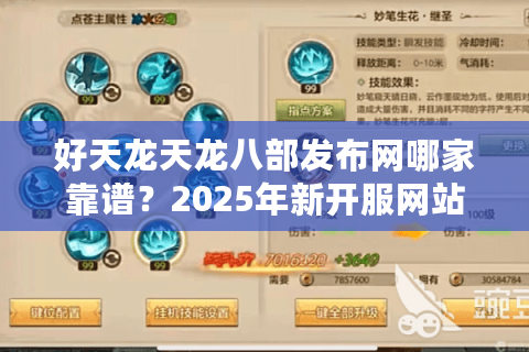 好天龙天龙八部发布网哪家靠谱？2025年新开服网站评测