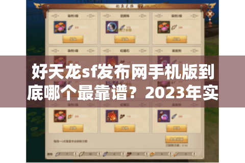 好天龙sf发布网手机版到底哪个最靠谱？2023年实测避坑指南