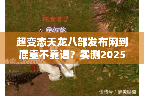 超变态天龙八部发布网到底靠不靠谱？实测2025年十大高爆率私服清单