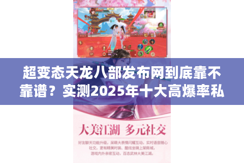 超变态天龙八部发布网到底靠不靠谱？实测2025年十大高爆率私服清单
