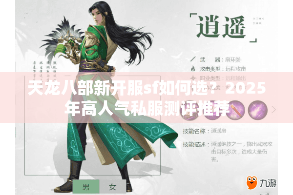 天龙八部新开服sf如何选？2025年高人气私服测评推荐