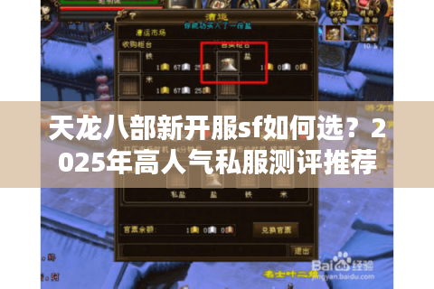 天龙八部新开服sf如何选？2025年高人气私服测评推荐