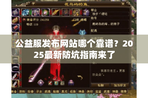 公益服发布网站哪个靠谱？2025最新防坑指南来了