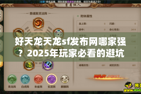 好天龙天龙sf发布网哪家强？2025年玩家必看的避坑指南
