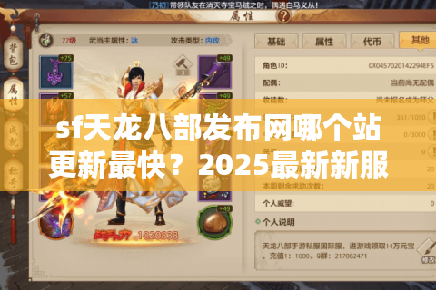 sf天龙八部发布网哪个站更新最快?2025最新新服开放时间表 sf天龙八部发布网哪个站更新最快?2025最新新服开放时间表